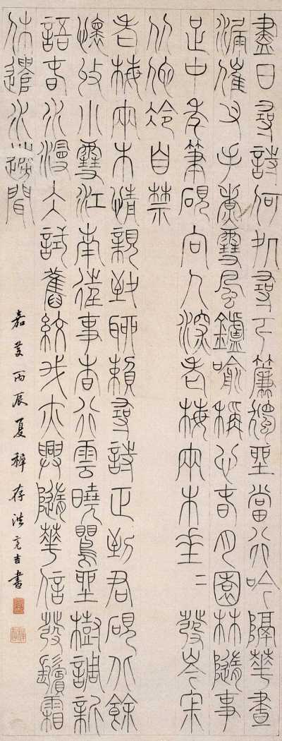 洪亮吉 1796年作 篆书 立轴